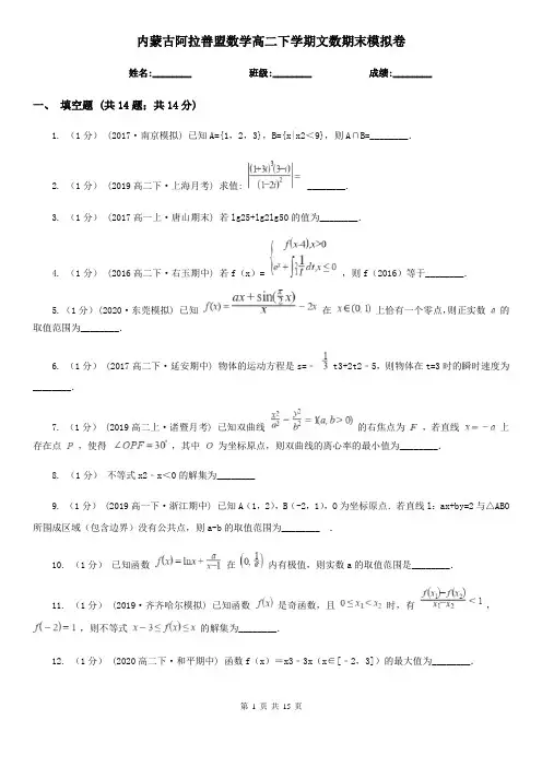 内蒙古阿拉善盟数学高二下学期文数期末模拟卷