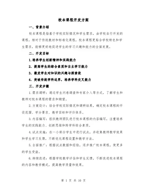 校本课程开发方案（三篇）