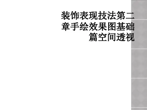 装饰表现技法第二章手绘效果图基础篇空间透视