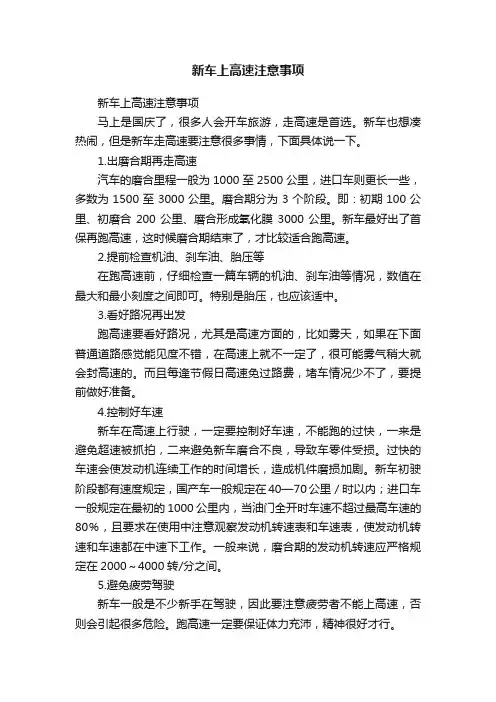 新车上高速注意事项