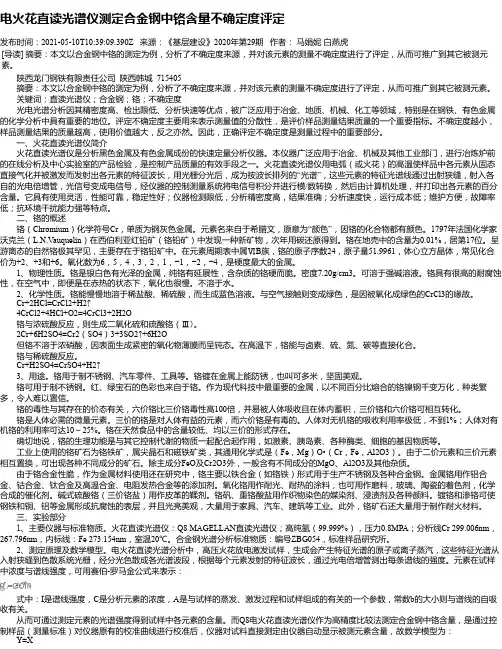 电火花直读光谱仪测定合金钢中铬含量不确定度评定