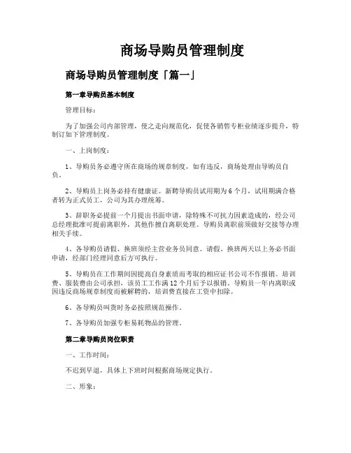 商场导购员管理制度