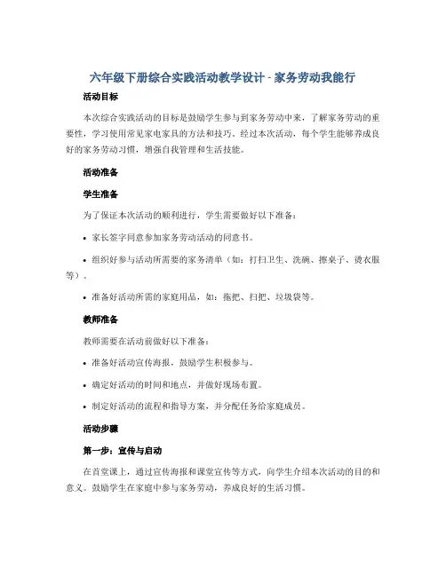 六年级下册综合实践活动教学设计 - 家务劳动我能行 全国通用