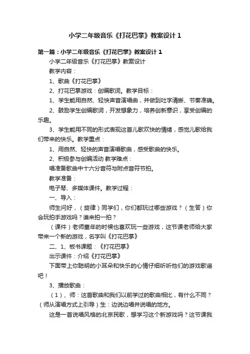 小学二年级音乐《打花巴掌》教案设计1