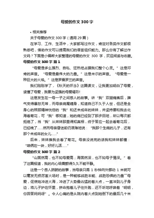 母爱的作文300字
