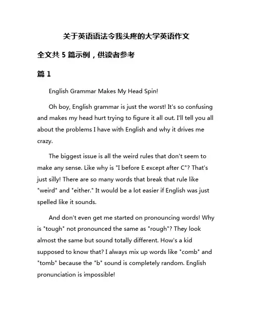 关于英语语法令我头疼的大学英语作文
