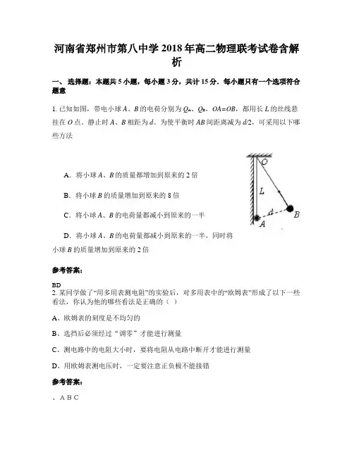 河南省郑州市第八中学2018年高二物理联考试卷含解析