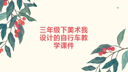 三年级下美术我设计的自行车教学课件