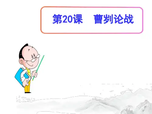 (名师整理)部编人教版语文九年级下册第20课《曹刿论战》精品课件 