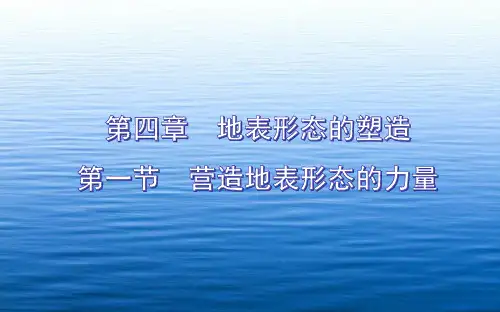 高三地理复习精品课件8：2.10营造地表形态的力量