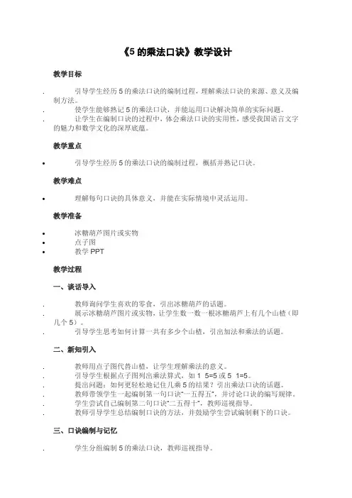 二年级数学《5的乘法口诀》教学设计