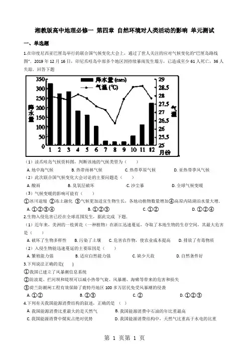 湘教版高中地理必修一 第四章 自然环境对人类活动的影响 单元测试-word文档资料