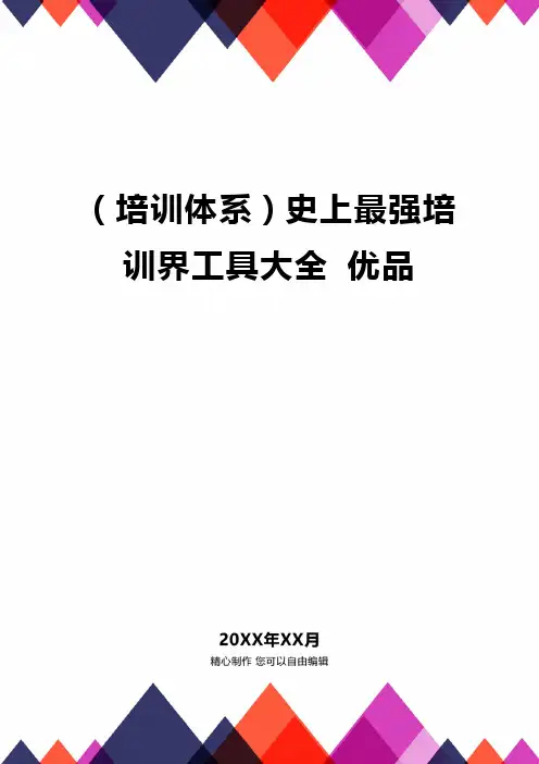 品(培训体系)史上最强培训界工具大全品质