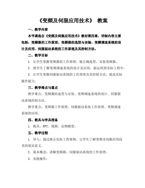 《变频及伺服应用技术》教案