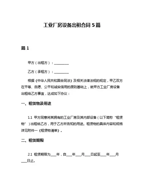 工业厂房设备出租合同5篇