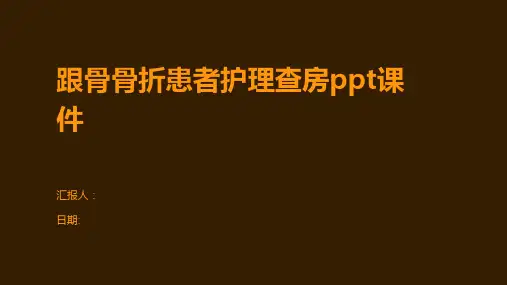 跟骨骨折患者护理查房ppt课件