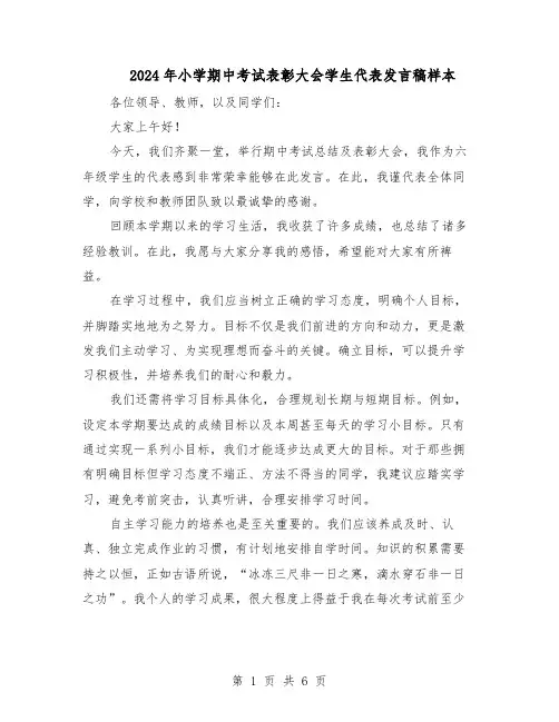 2024年小学期中考试表彰大会学生代表发言稿样本（4篇）