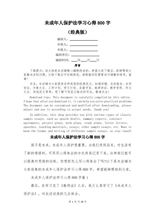 未成年人保护法学习心得800字