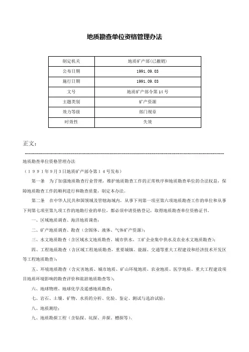 地质勘查单位资格管理办法-地质矿产部令第14号