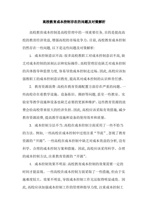 高校教育成本控制存在的问题及对策解析