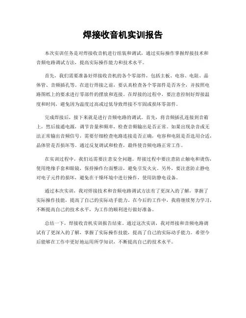 焊接收音机实训报告