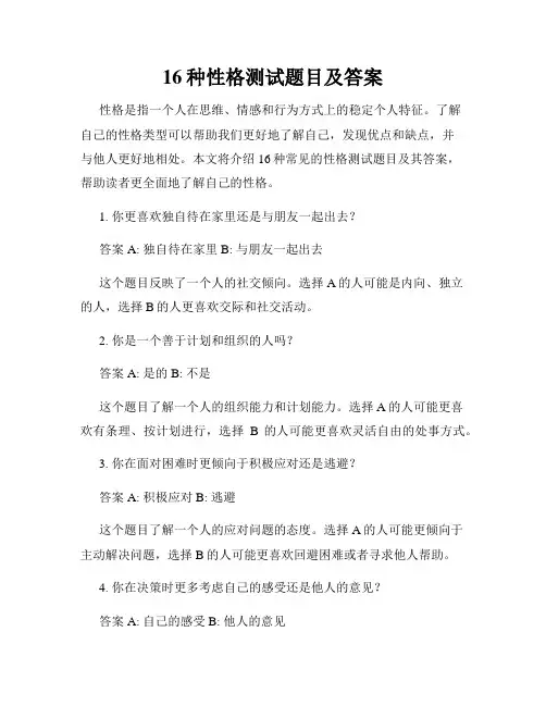 16种性格测试题目及答案