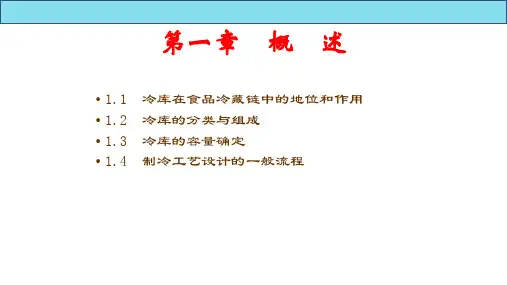 冷库制冷工艺设计 第2版教学课件第1章