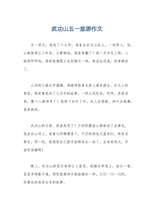 武功山五一旅游作文