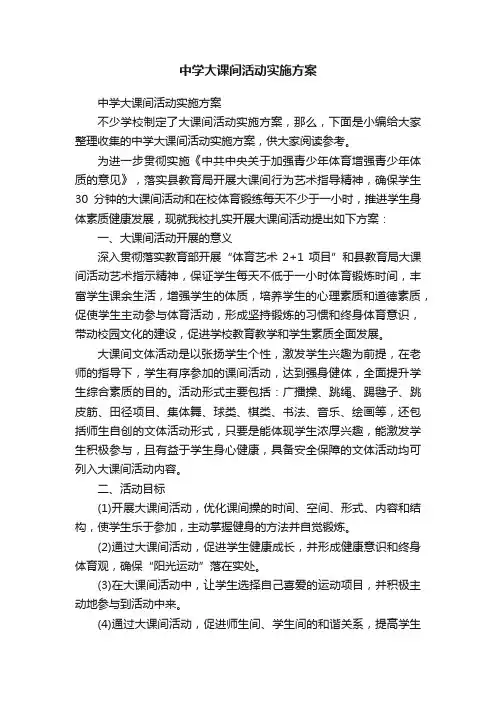 中学大课间活动实施方案