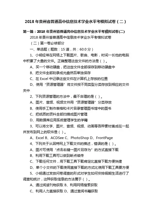 2018年贵州省普通高中信息技术学业水平考模拟试卷（二）