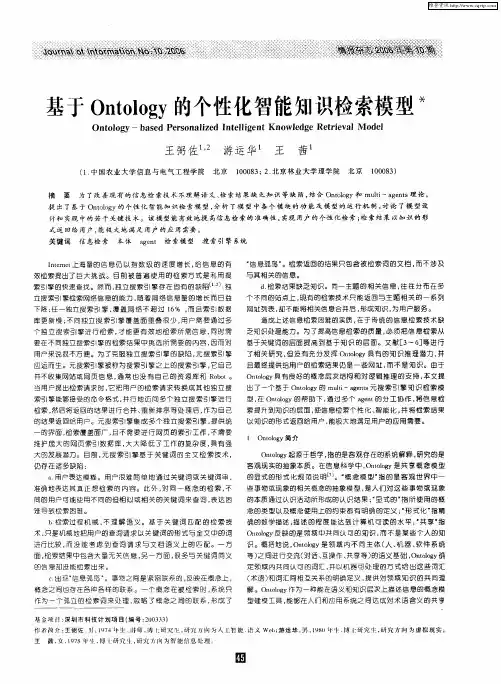 基于Ontology的个性化智能知识检索模型