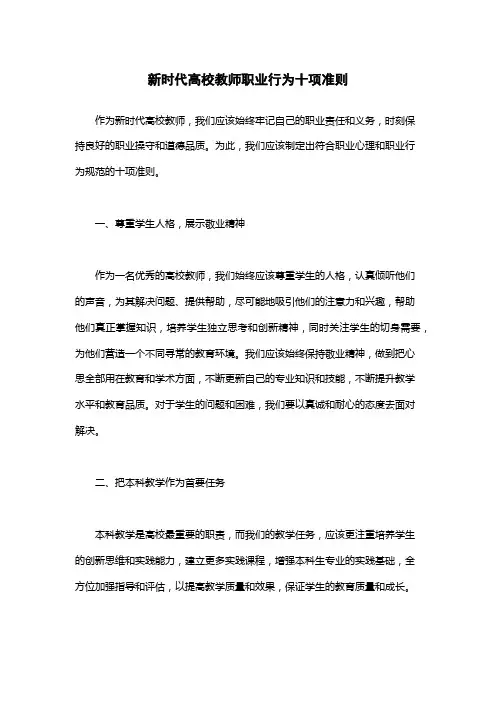 新时代高校教师职业行为十项准则