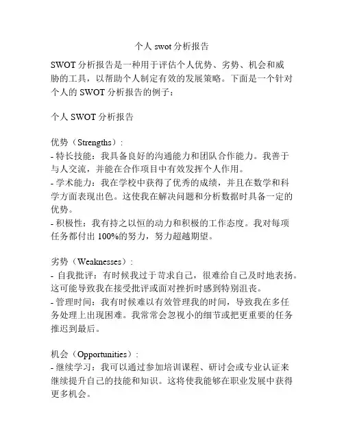 个人swot分析报告