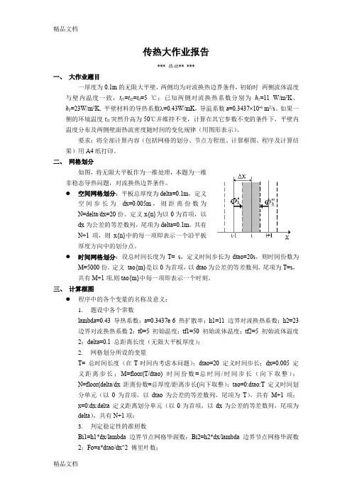 最新清华大学传热大作业-无限大平壁简单数值计算报告