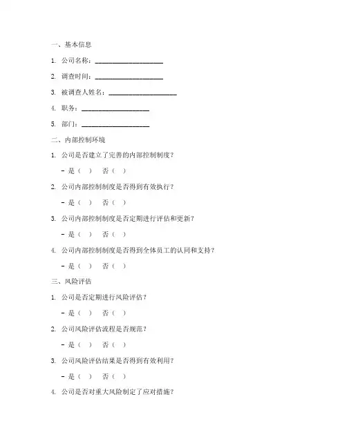 公司审计的调查问卷模板