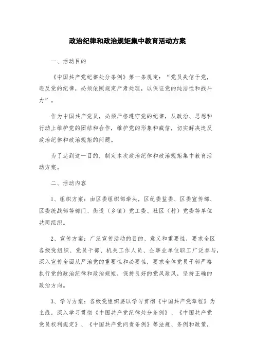 政治纪律和政治规矩集中教育活动方案