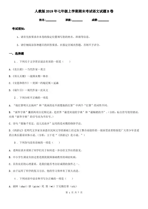 人教版2019年七年级上学期期末考试语文试题B卷(模拟)