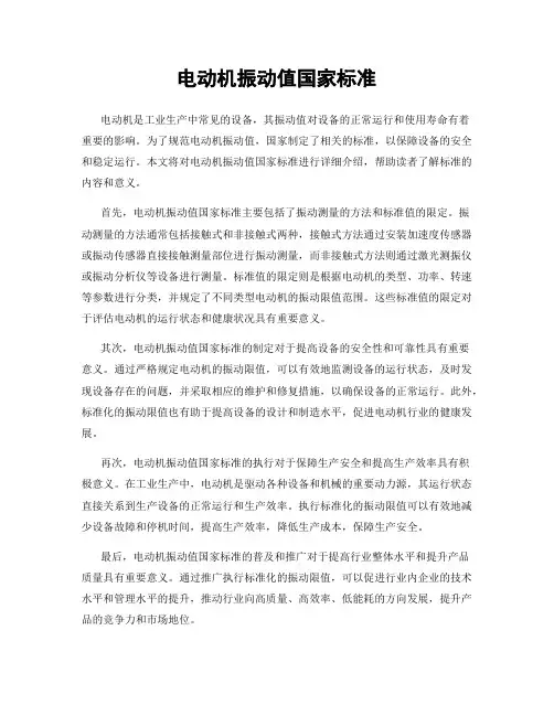 电动机振动值国家标准