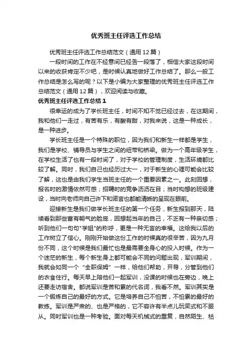 优秀班主任评选工作总结范文（通用12篇）