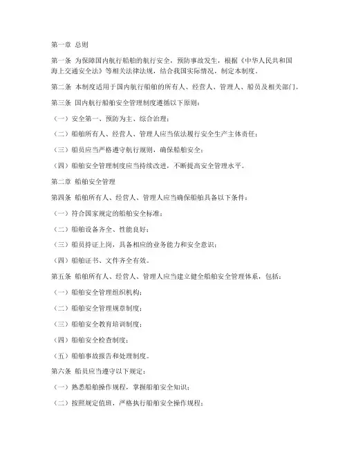 国内航行船舶安全管理制度