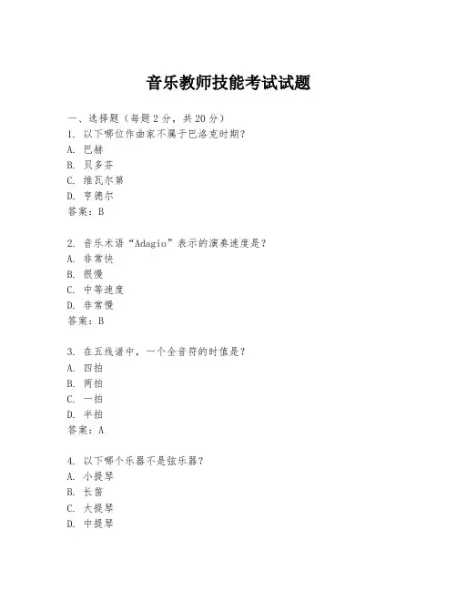 音乐教师技能考试试题