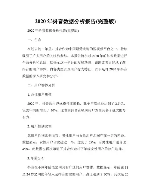 2020年抖音数据分析报告(完整版)
