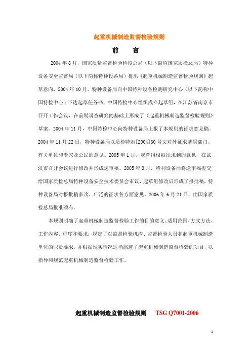 起重机械制造监督检验规则__TSG_Q7001-2006