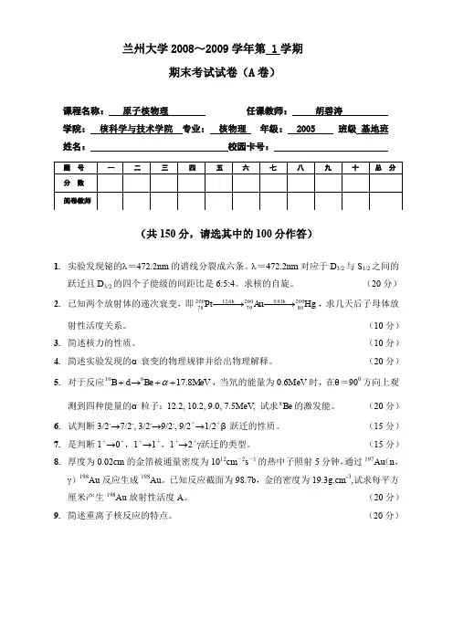 兰州大学2008～2009学年第1学期期末考试试卷(A卷)