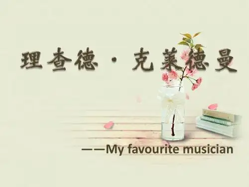 理查德克莱德曼
