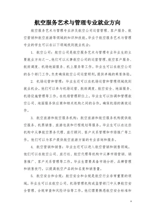 航空服务艺术与管理专业就业方向