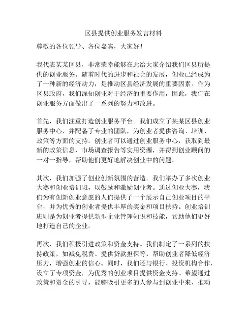 区县提供创业服务发言材料