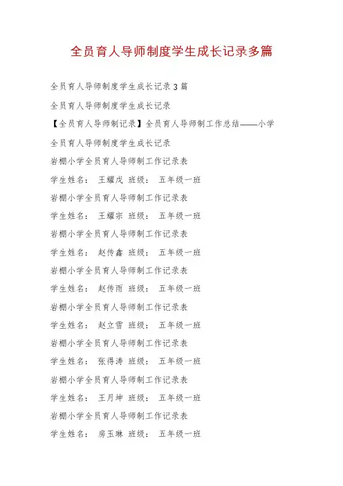 全员育人导师制度学生成长记录多篇