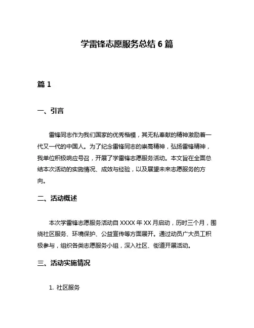 学雷锋志愿服务总结6篇