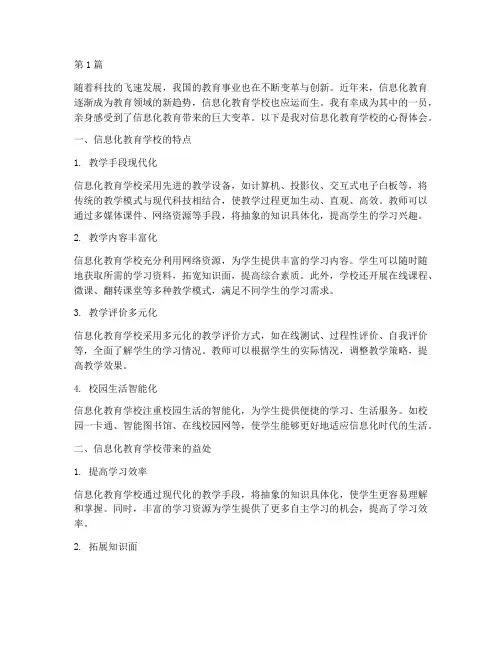 信息化教育学校心得体会(3篇)